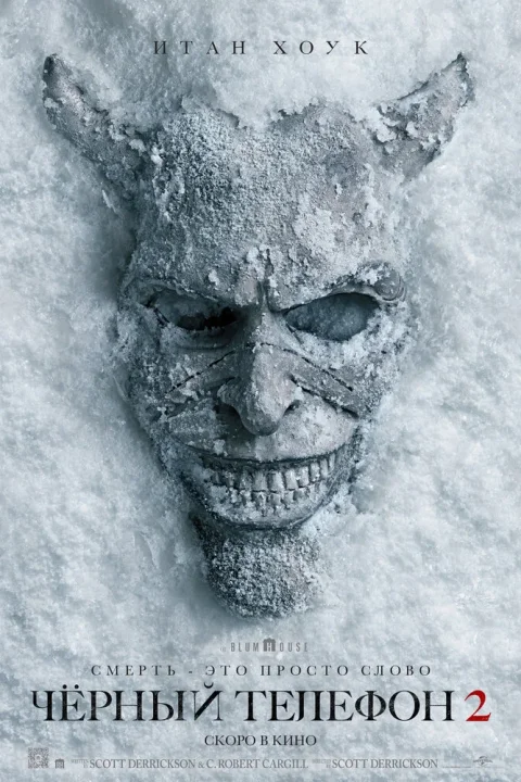 Чёрный телефон 2
