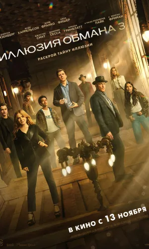 Иллюзия обмана 3 смотреть онлайн